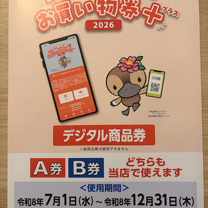 お買い物券