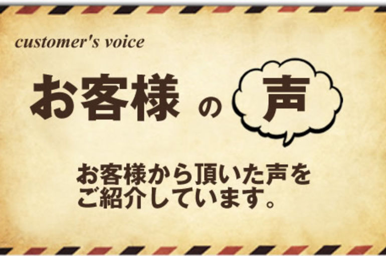 お客様の声