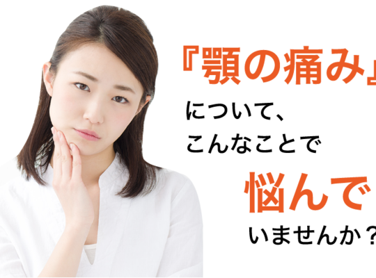 あごの痛み
